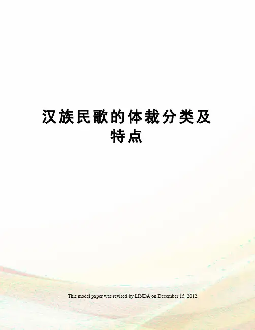 汉族民歌的体裁分类及特点