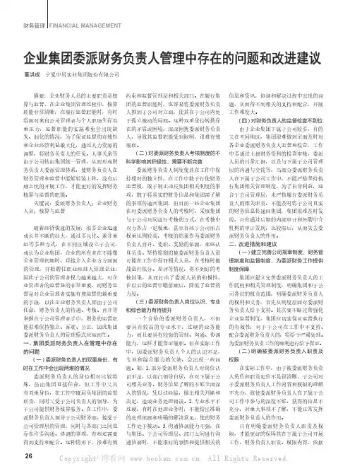 企业集团委派财务负责人管理中存在的问题和改进建议