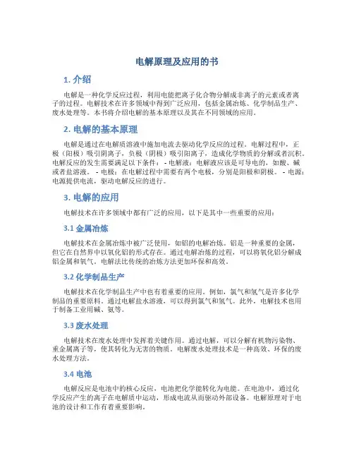 电解原理及应用的书