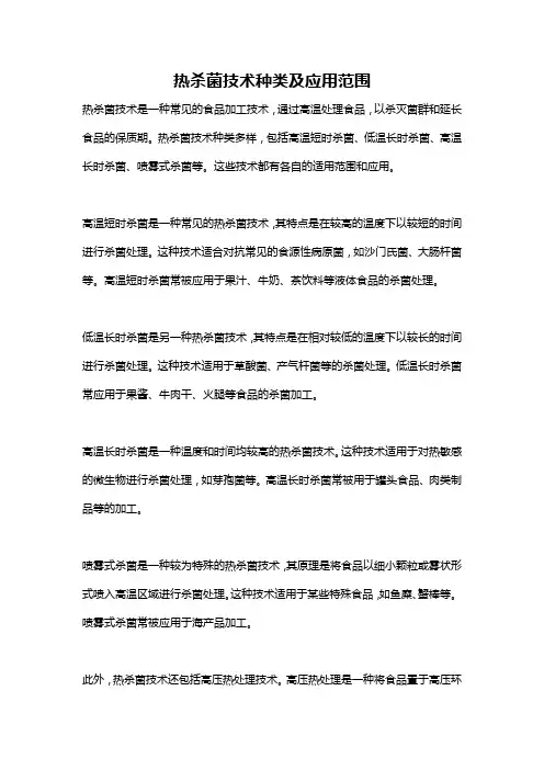 热杀菌技术种类及应用范围