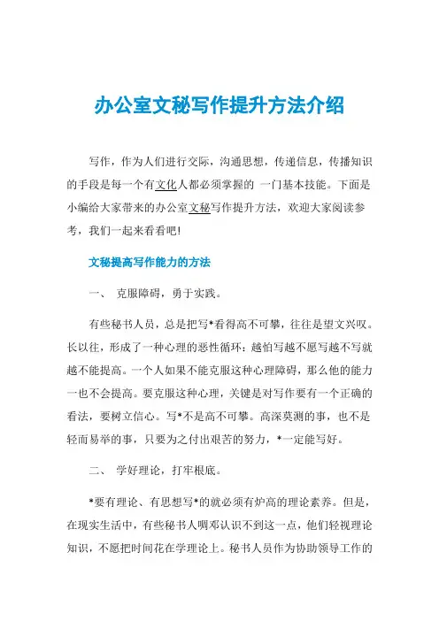 办公室文秘写作提升方法介绍
