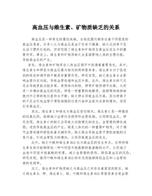 高血压与维生素、矿物质缺乏的关系