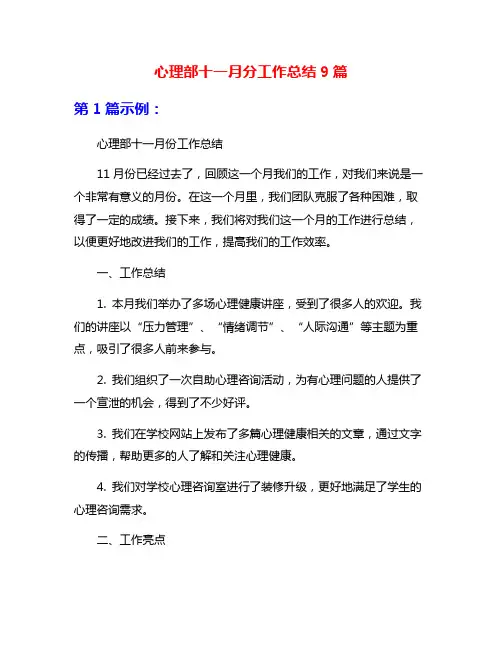 心理部十一月分工作总结9篇