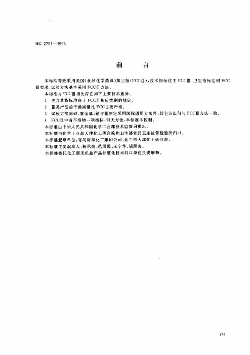 HG 2791-1996_ 食品添加剂 二氧化硅