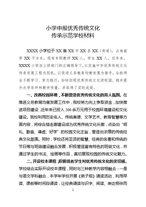 小学申报优秀传统文化传承示范学校材料