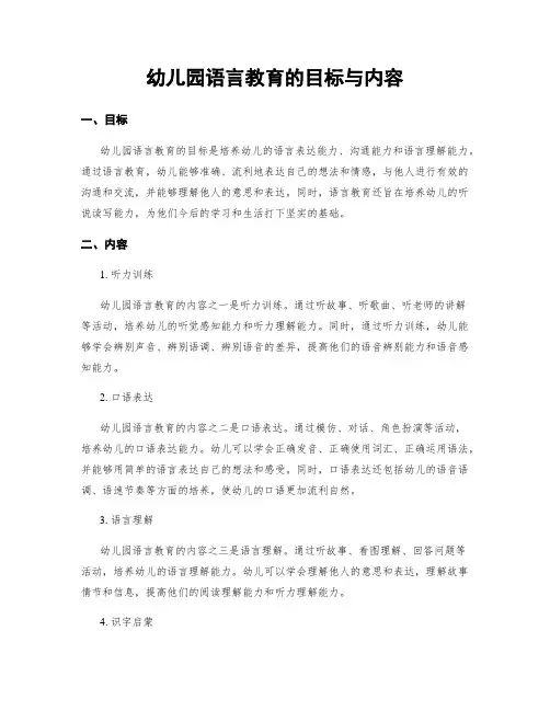 幼儿园语言教育的目标与内容