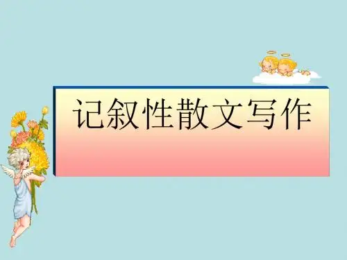 记叙性散文写作ppt1