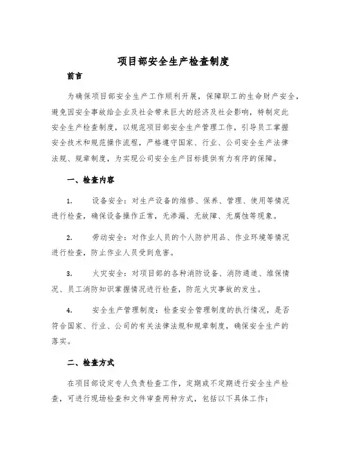 项目部安全生产检查制度