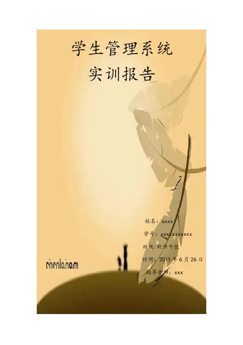 学生管理系统实训报告