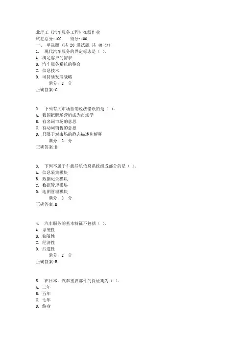 17秋北理工《汽车服务工程》在线作业满分答案