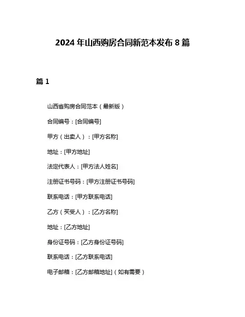 2024年山西购房合同新范本发布8篇