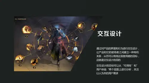 网络游戏UI的交互设计课件