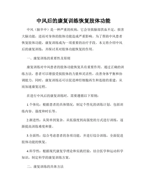 中风后的康复训练恢复肢体功能