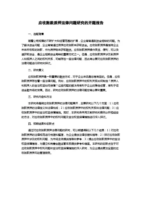 应收账款质押法律问题研究的开题报告