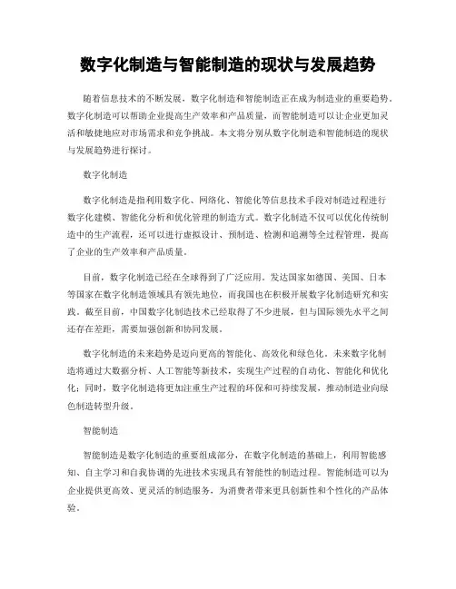 数字化制造与智能制造的现状与发展趋势