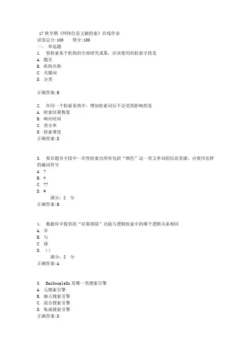 17秋学期《网络信息文献检索》在线作业满分答案