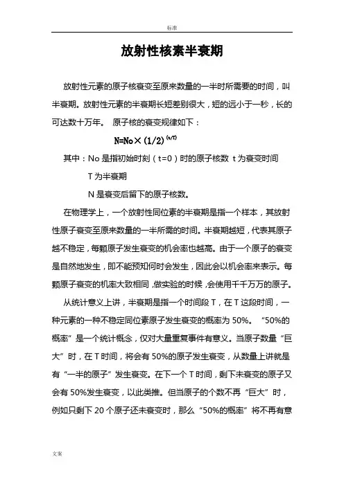放射性核素半衰期