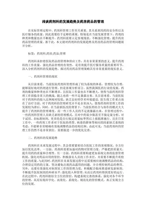 浅谈药剂科的发展趋势及药房药品的管理