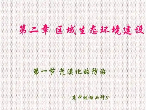 2.1《荒漠化的防治——以我国西北地区为例》课件01