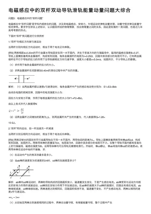 电磁感应中的双杆双动导轨滑轨能量动量问题大综合