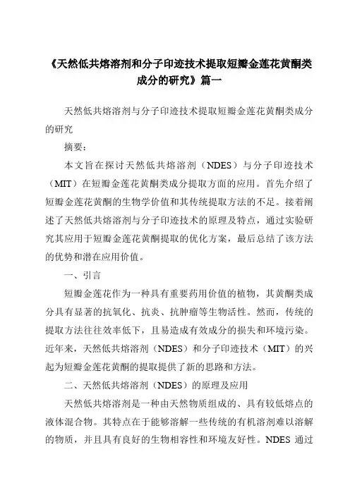 《天然低共熔溶剂和分子印迹技术提取短瓣金莲花黄酮类成分的研究》范文