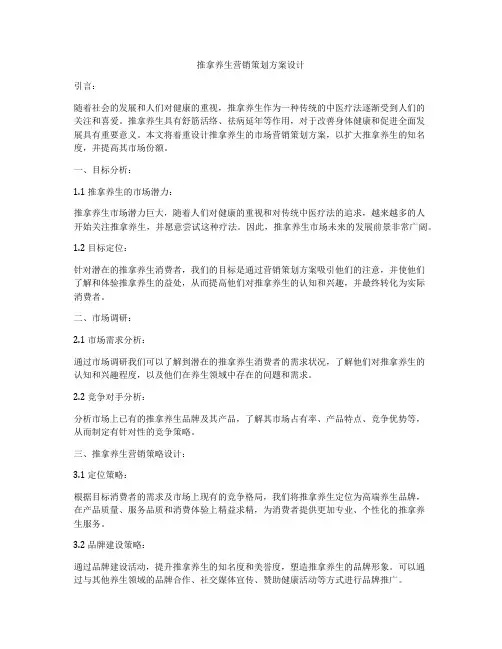 推拿养生营销策划方案设计