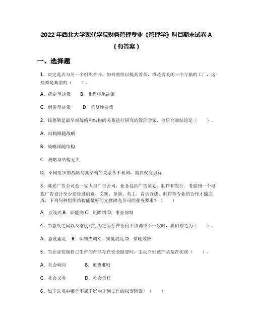 2022年西北大学现代学院财务管理专业《管理学》科目期末试卷A(有答案)