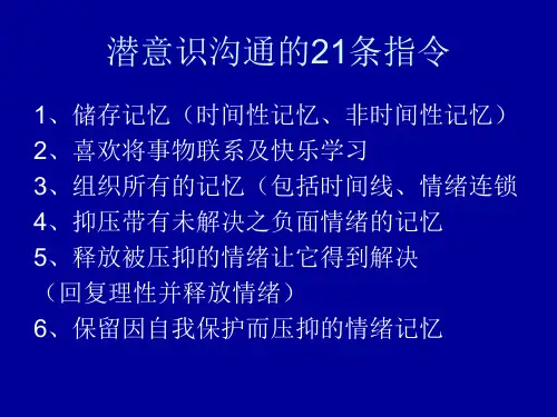 潜意识沟通的21条 课件