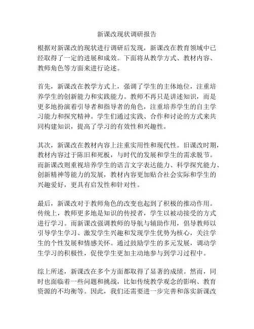 新课改现状调研报告