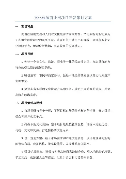 文化旅游商业街项目开发策划方案