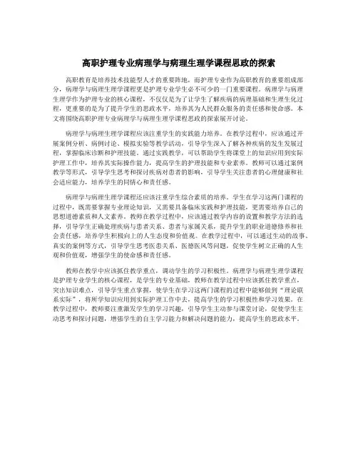 高职护理专业病理学与病理生理学课程思政的探索