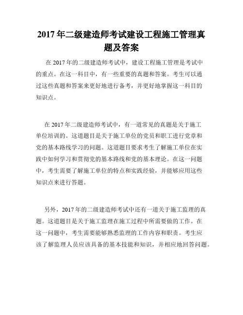 2017年二级建造师考试建设工程施工管理真题及答案