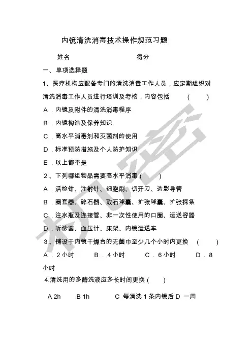 内镜清洗消毒技术操作规范习题