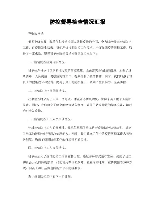 防控督导检查情况汇报