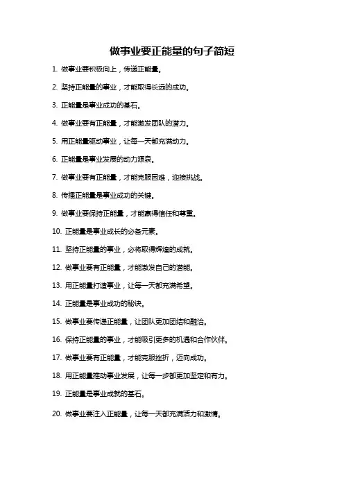 做事业要正能量的句子简短