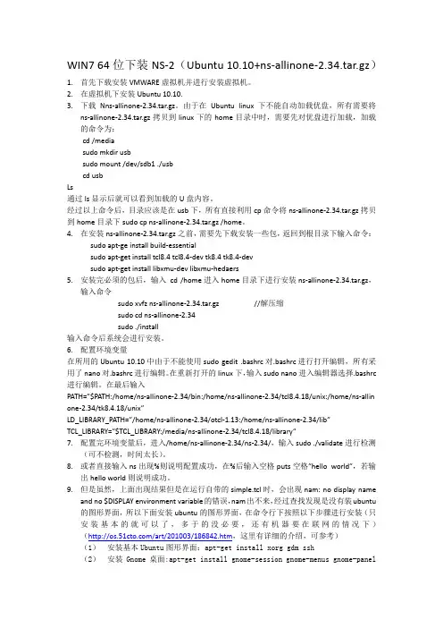 WIN7 64位下装NS-2.34(使用虚拟机加Ubuntu10.10 64位)