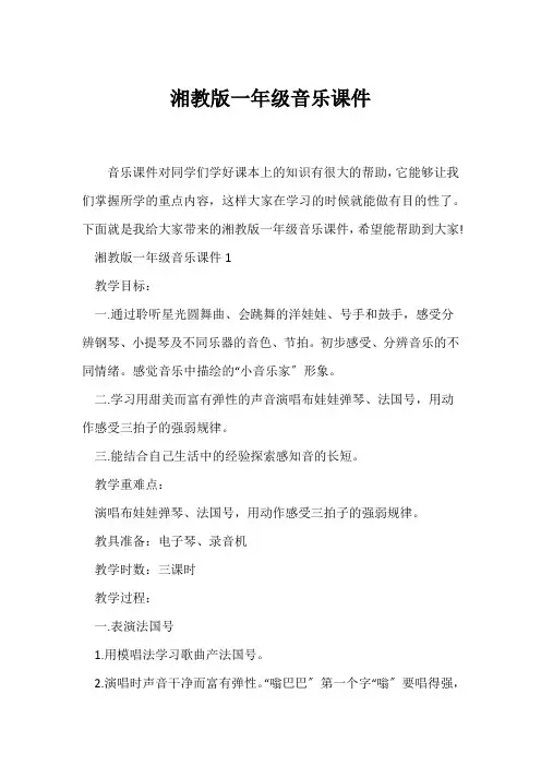 (一年级)湘教版一年级音乐课件