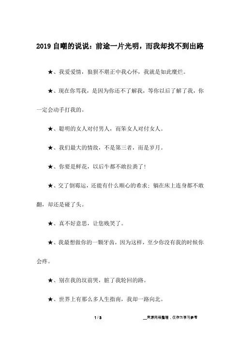 2019自嘲的说说：前途一片光明,而我却找不到出路