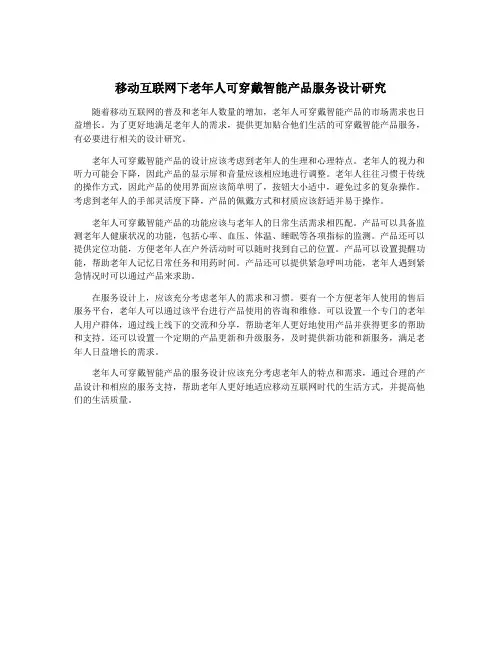 移动互联网下老年人可穿戴智能产品服务设计研究