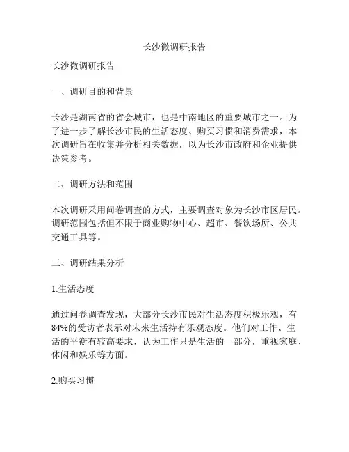 长沙微调研报告