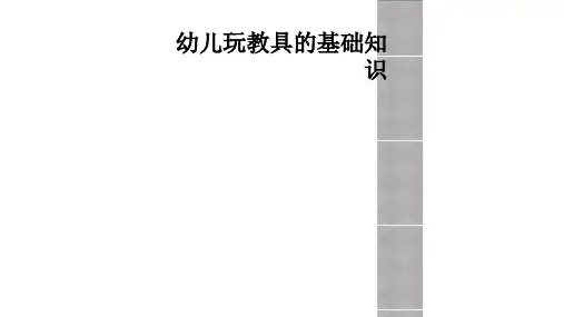 幼儿玩教具的基础知识