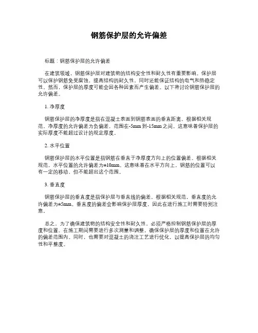 钢筋保护层的允许偏差