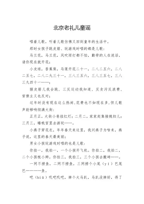北京老礼儿童谣