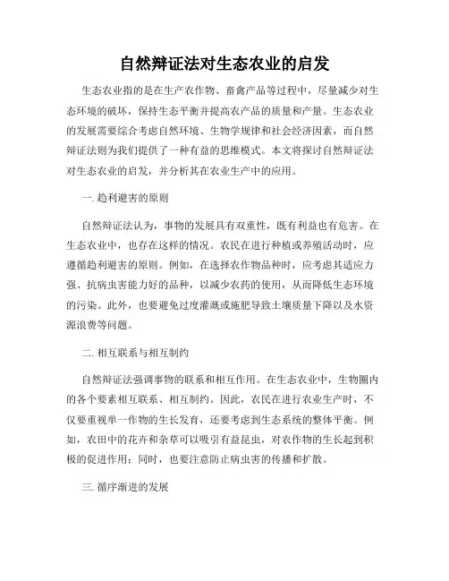 自然辩证法对生态农业的启发