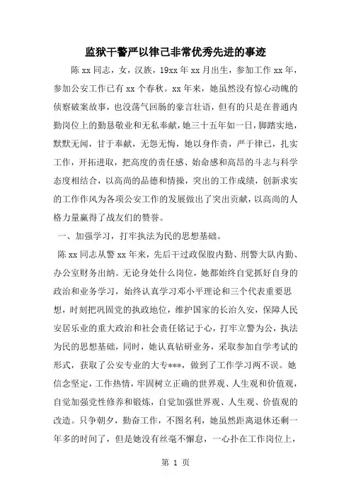 2019年监狱干警严以律己非常优秀先进的事迹-范文资料