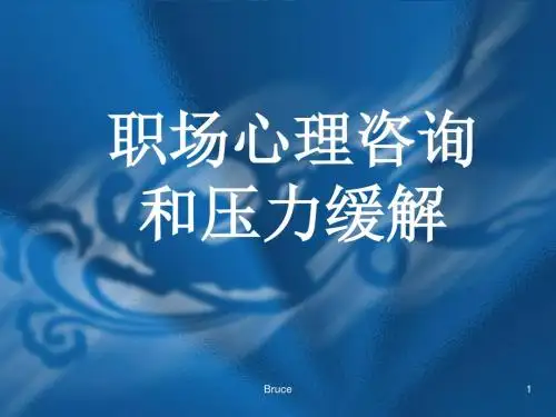 职场心理咨询和压力缓解-PPT课件