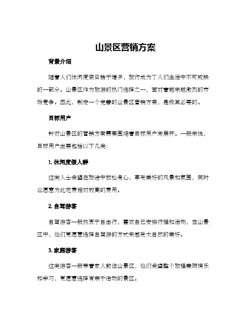 山景区营销方案