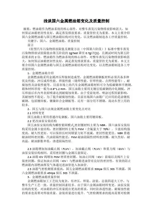 浅谈国六金属燃油箱变化及质量控制