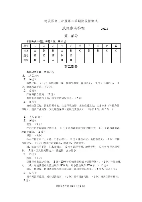 海淀区第二学期高三地理阶段测试(一模)参考答案20200509