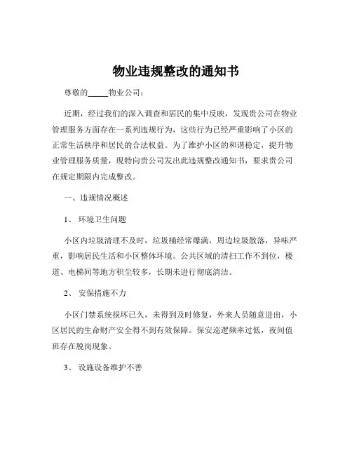 物业违规整改的通知书